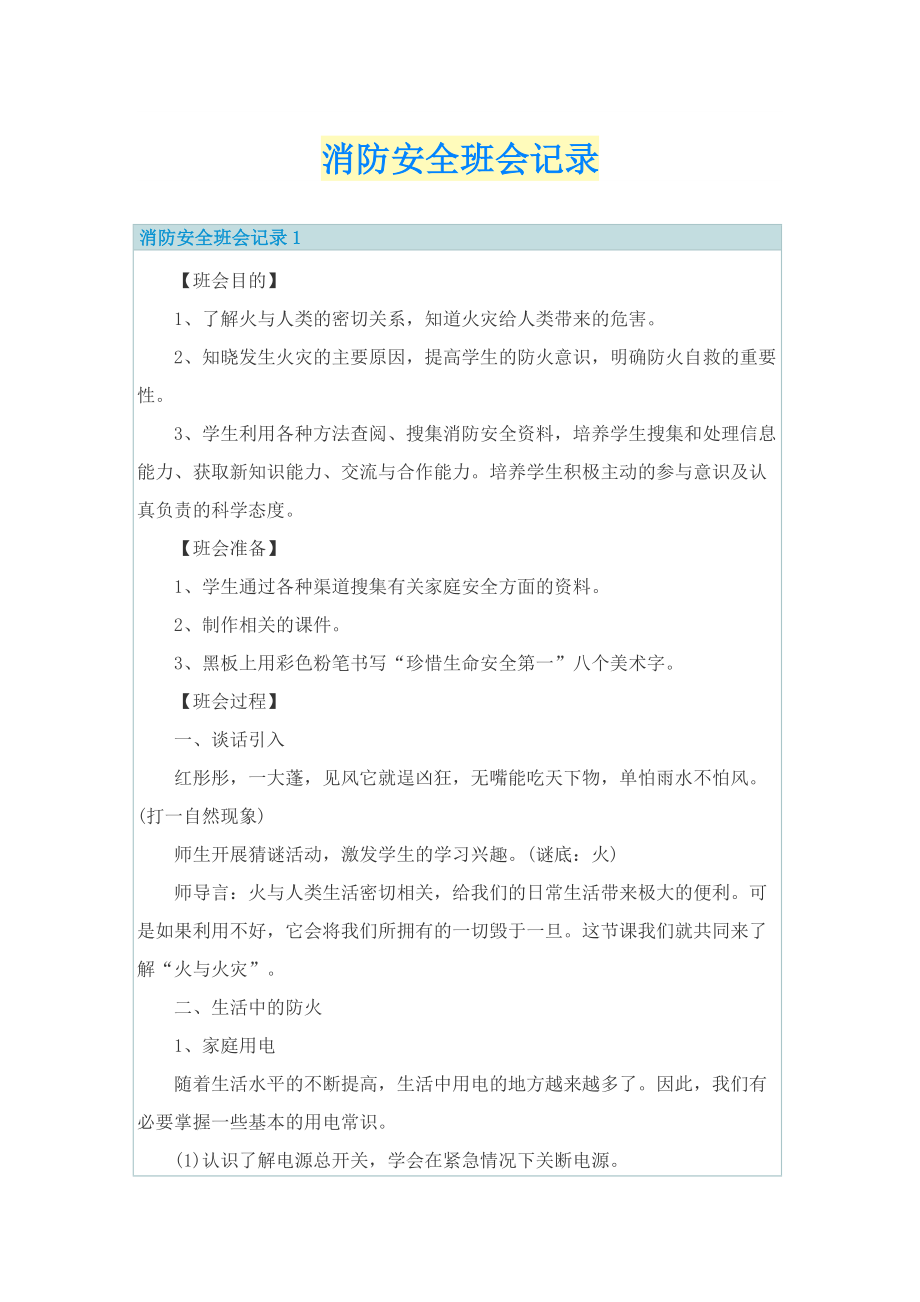 消防安全班会记录.doc_第1页