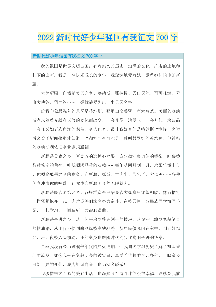 2022新时代好少年强国有我征文700字.doc_第1页