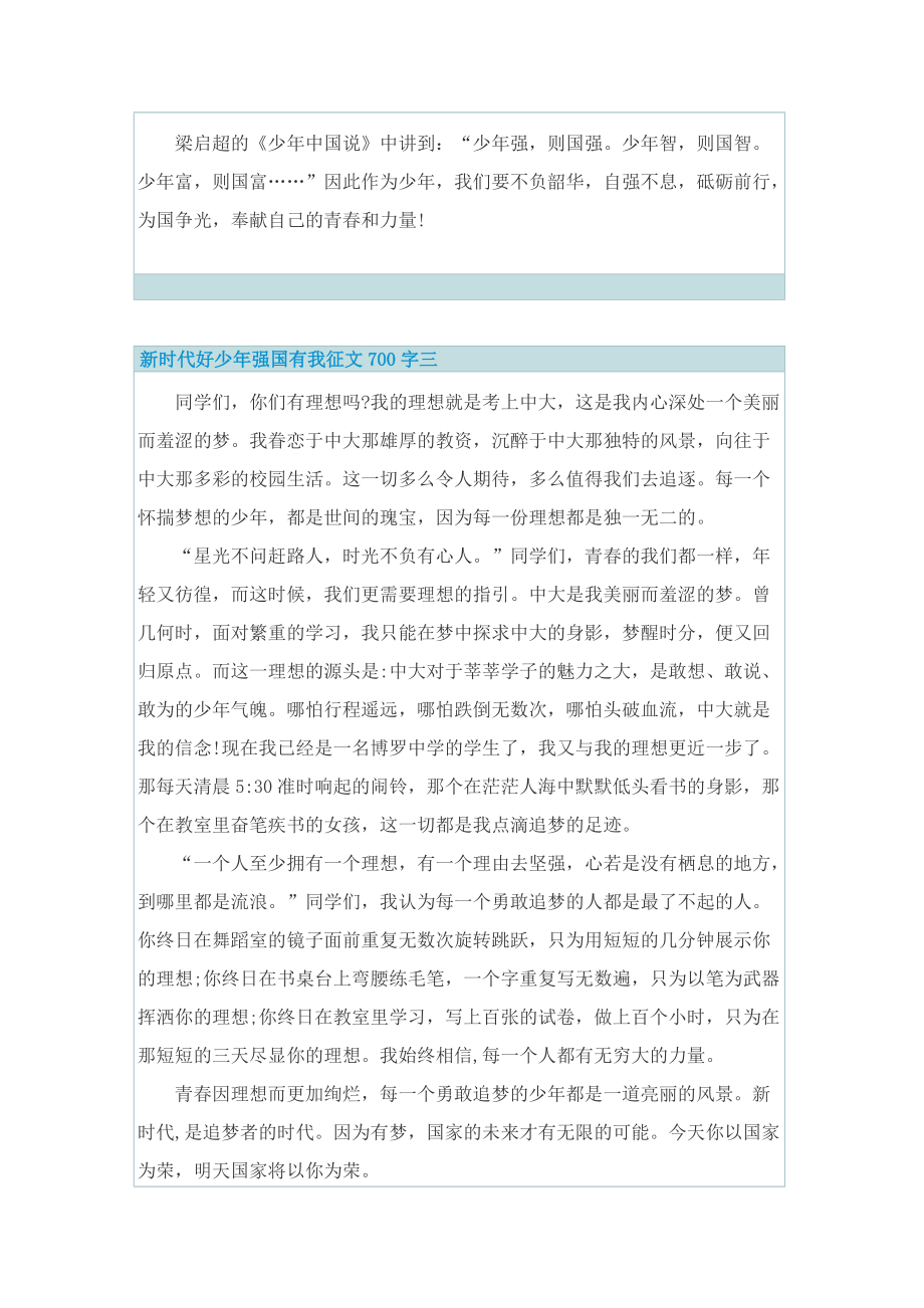 2022新时代好少年强国有我征文700字.doc_第3页