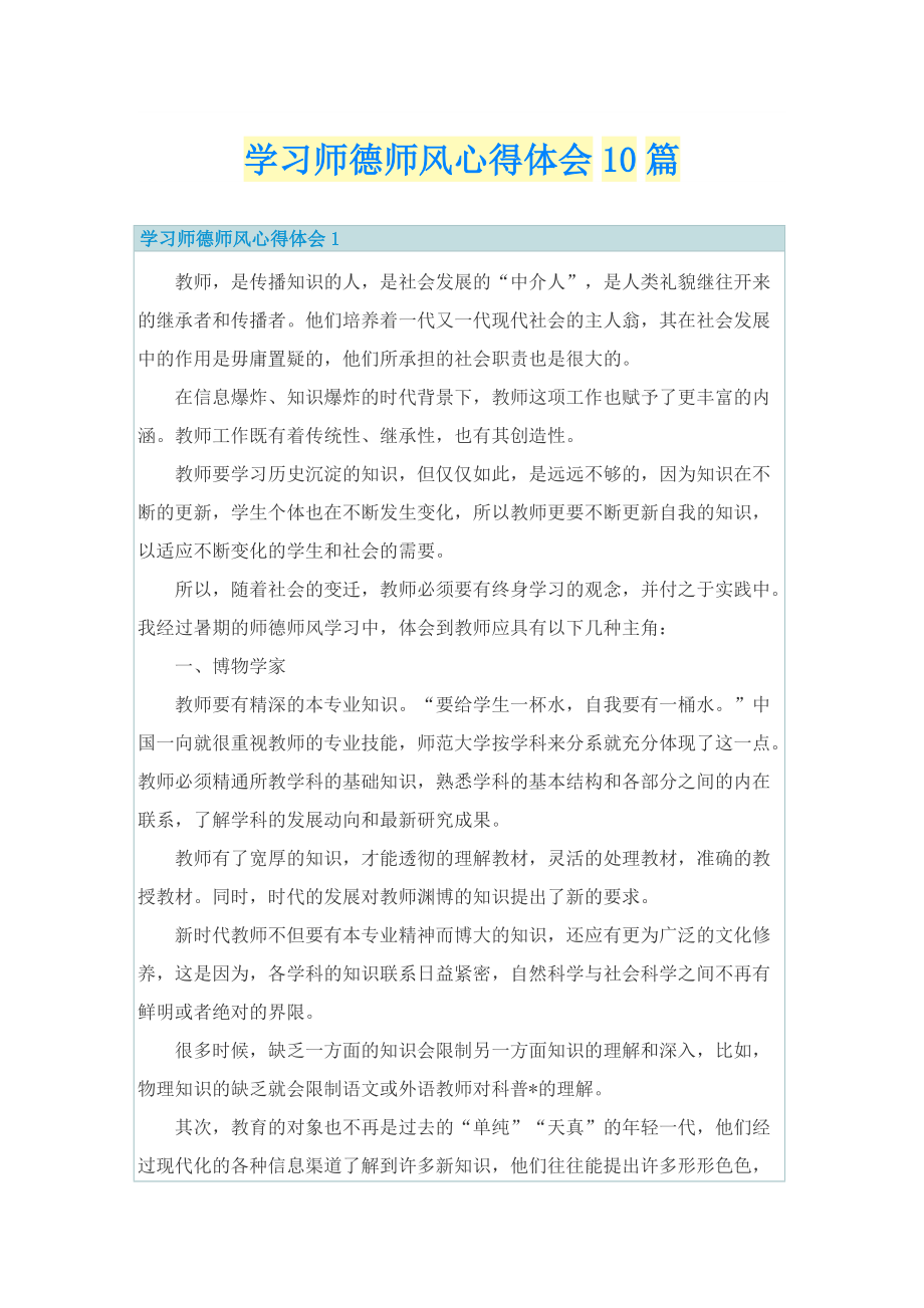 学习师德师风心得体会10篇.doc_第1页