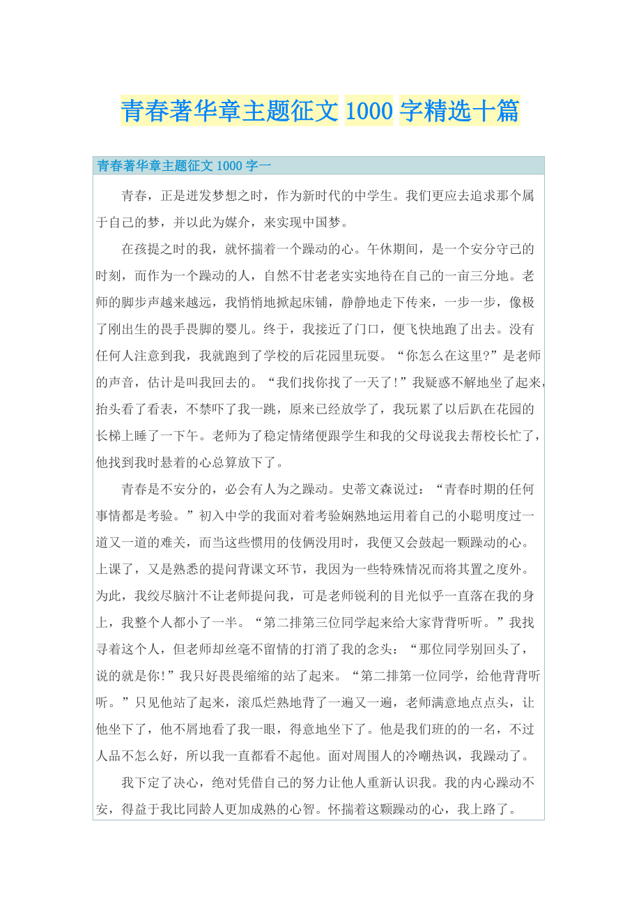 青春著华章主题征文1000字精选十篇.doc_第1页