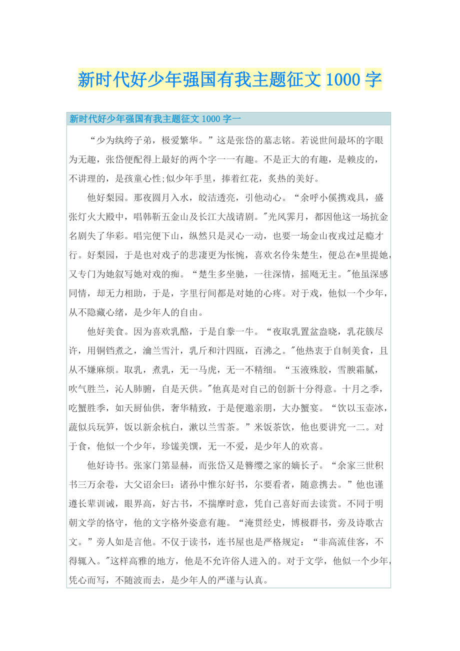 新时代好少年强国有我主题征文1000字.doc_第1页