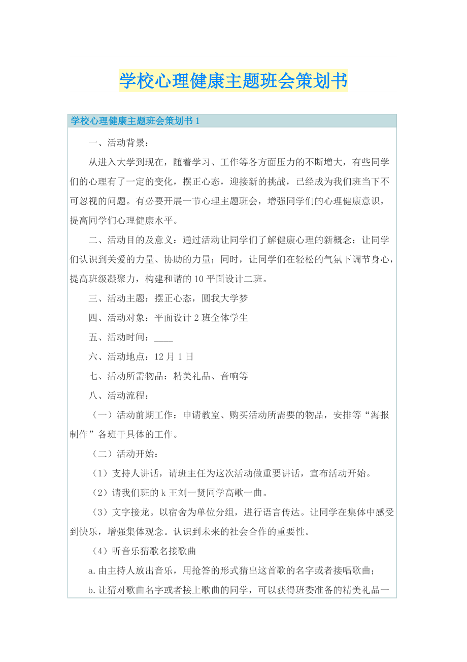 学校心理健康主题班会策划书.doc_第1页