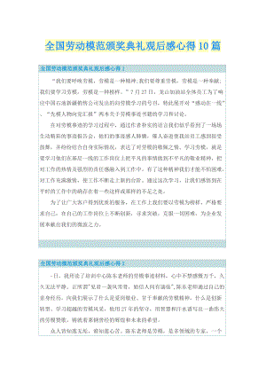 全国劳动模范颁奖典礼观后感心得10篇.doc