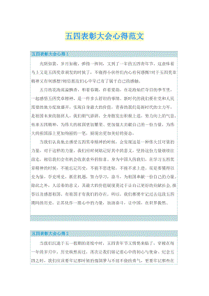 五四表彰大会心得范文.doc