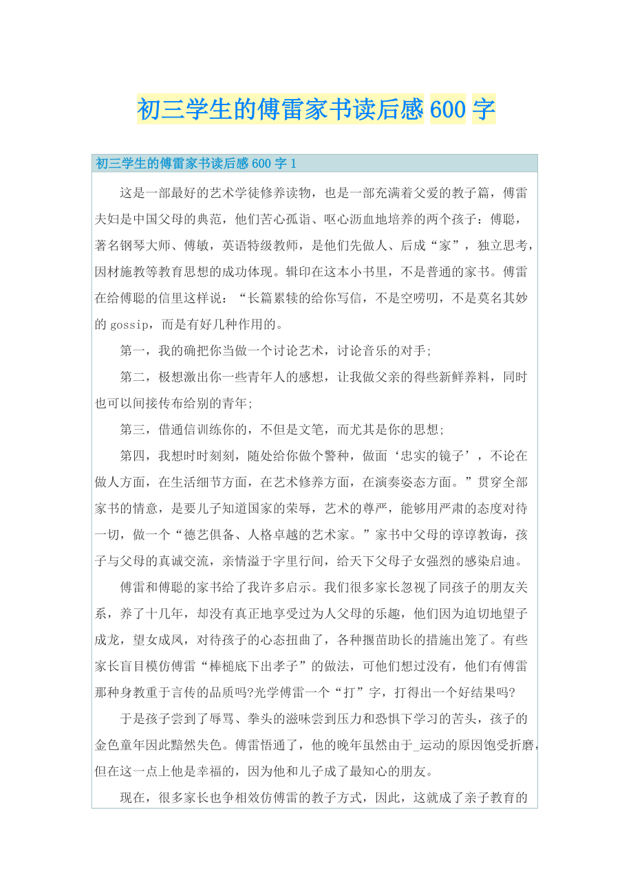 初三学生的傅雷家书读后感600字.doc_第1页