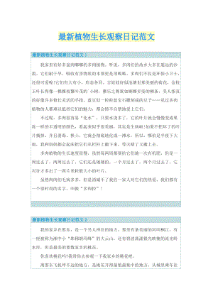 最新植物生长观察日记范文.doc