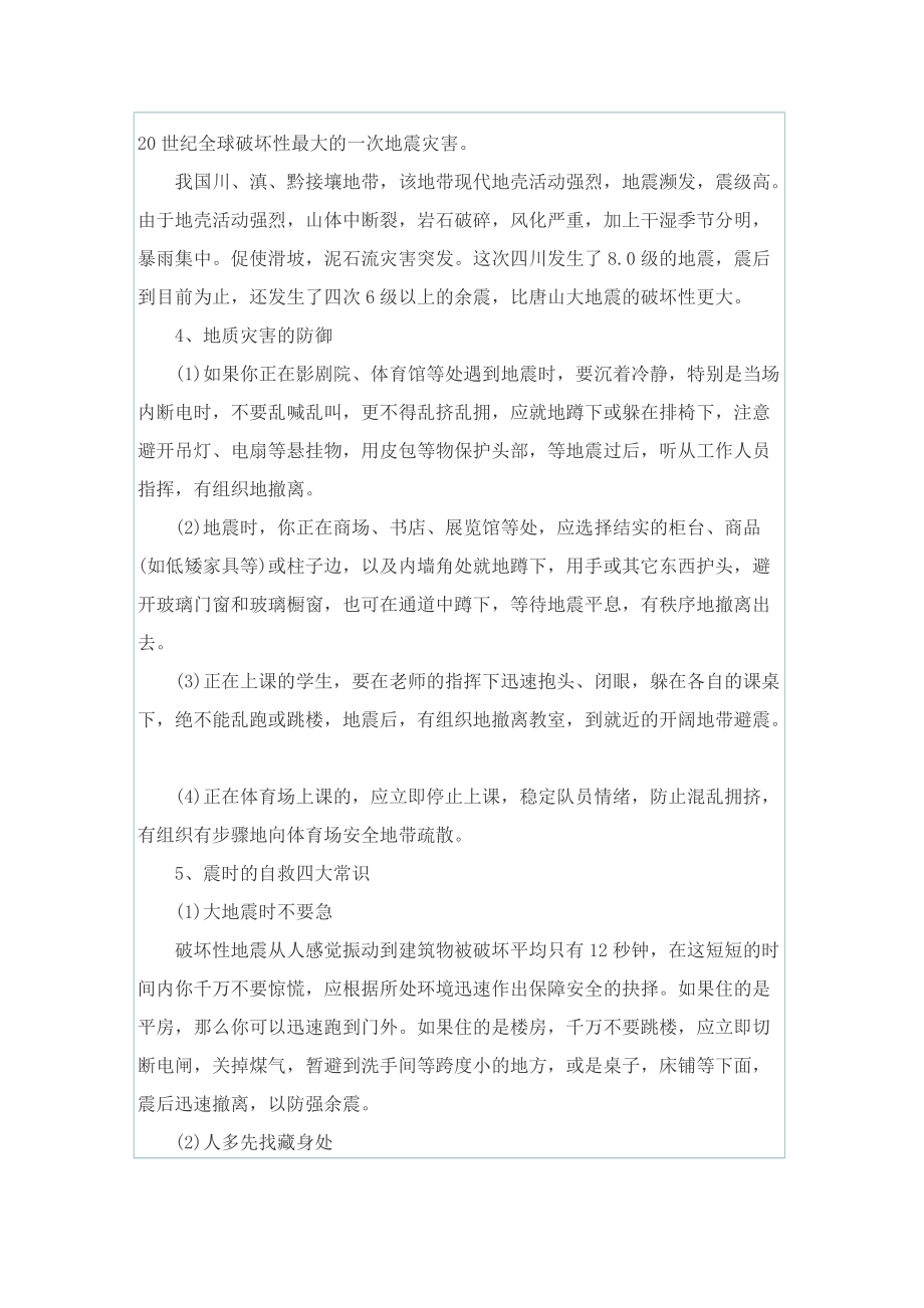 防震减灾主题班会的设计课件.doc_第2页