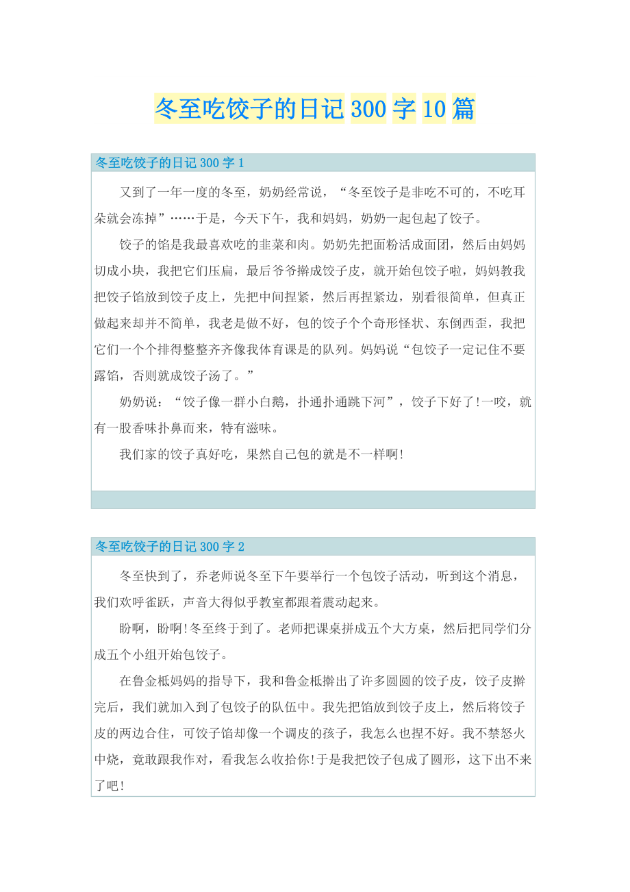 冬至吃饺子的日记300字10篇.doc_第1页