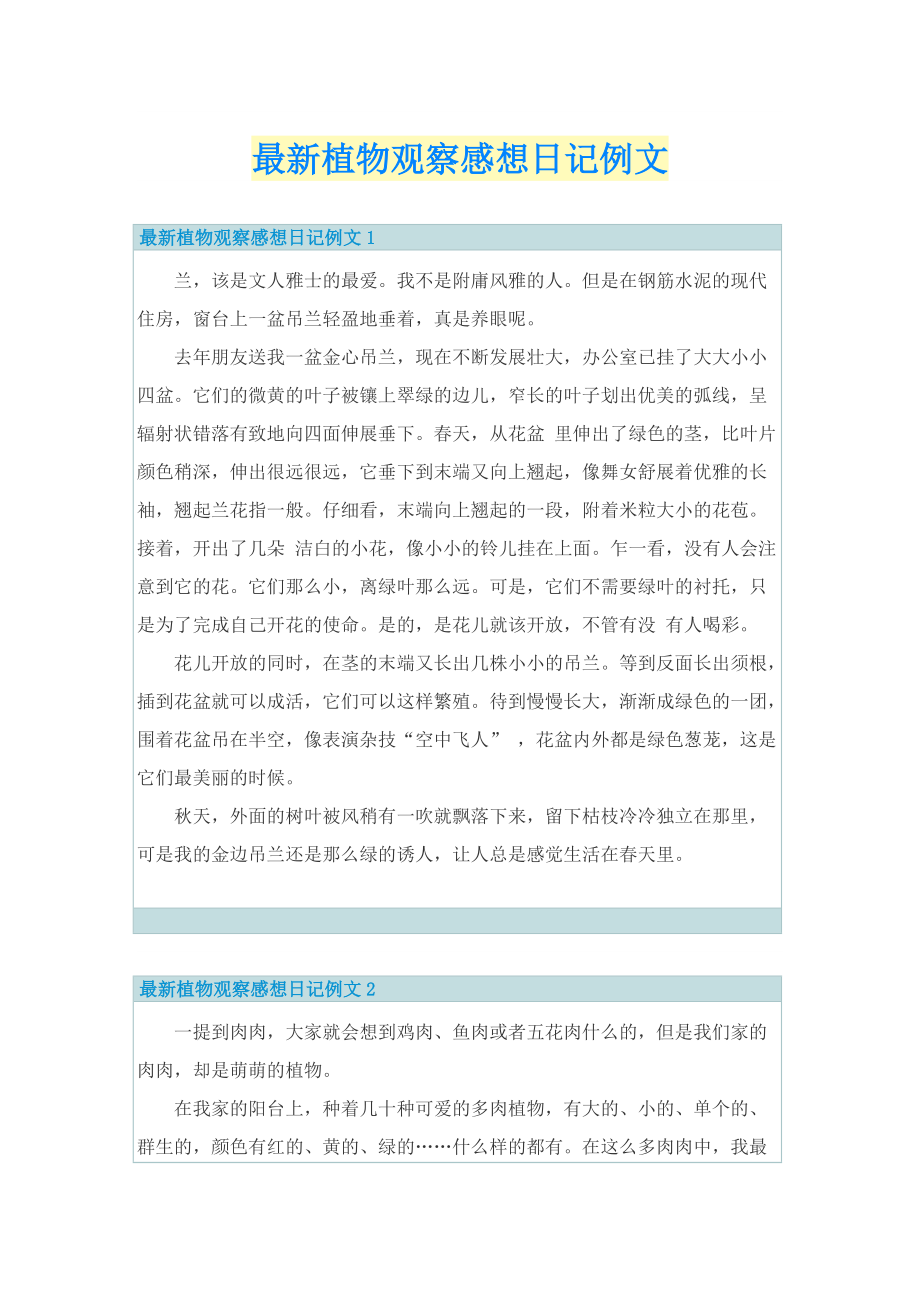 最新植物观察感想日记例文.doc_第1页