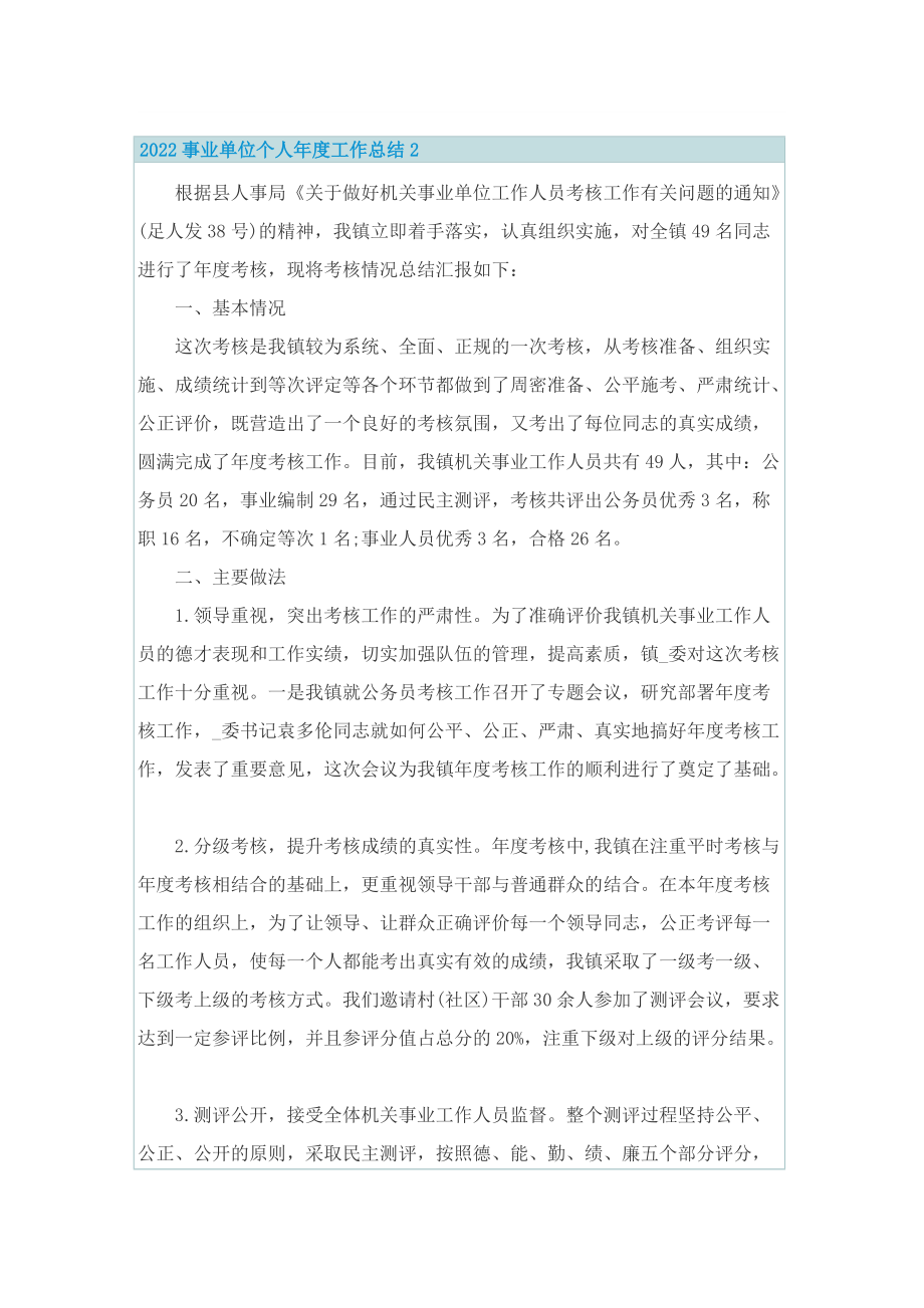 2022事业单位个人年度工作总结.doc_第2页