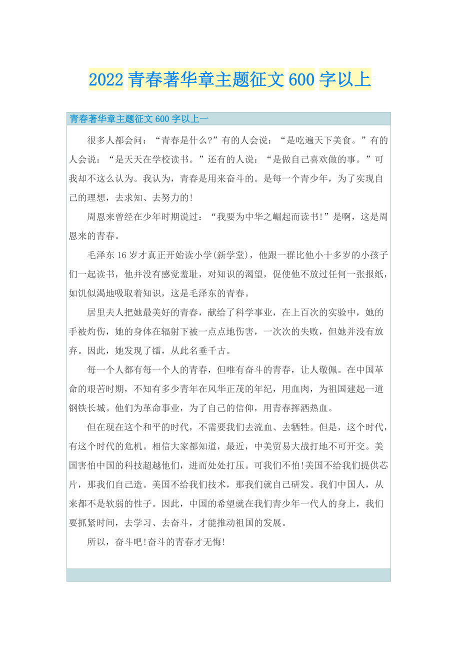 2022青春著华章主题征文600字以上.doc_第1页