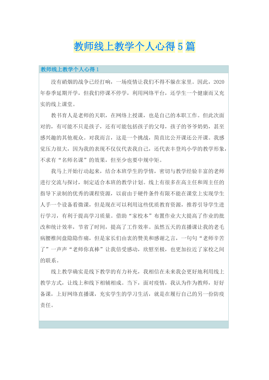 教师线上教学个人心得5篇.doc_第1页