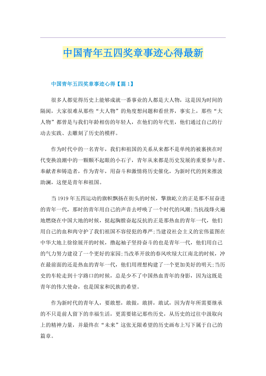 中国青年五四奖章事迹心得最新.doc_第1页