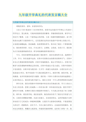 九年级开学典礼的代表发言稿大全.doc