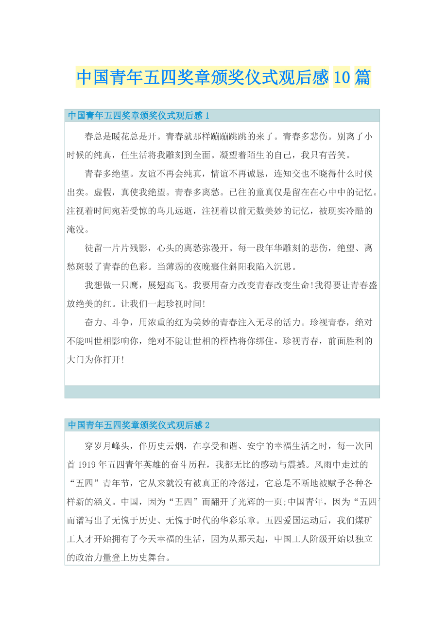 中国青年五四奖章颁奖仪式观后感10篇.doc_第1页