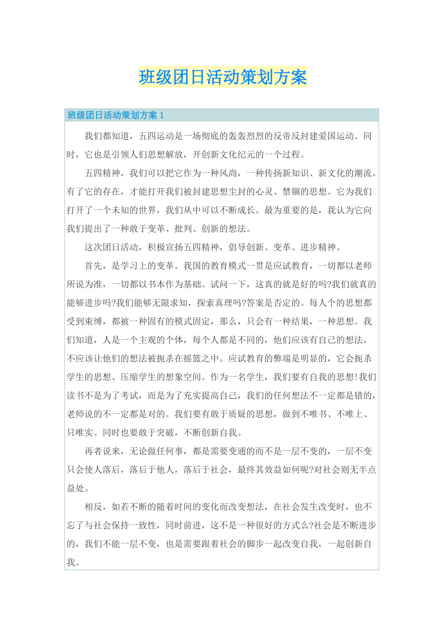 班级团日活动策划方案.doc_第1页