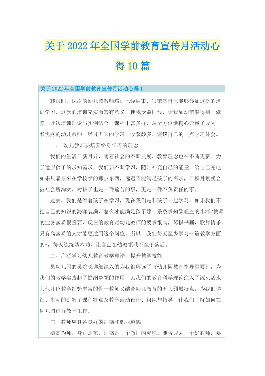 关于2022年全国学前教育宣传月活动心得10篇.doc_第1页