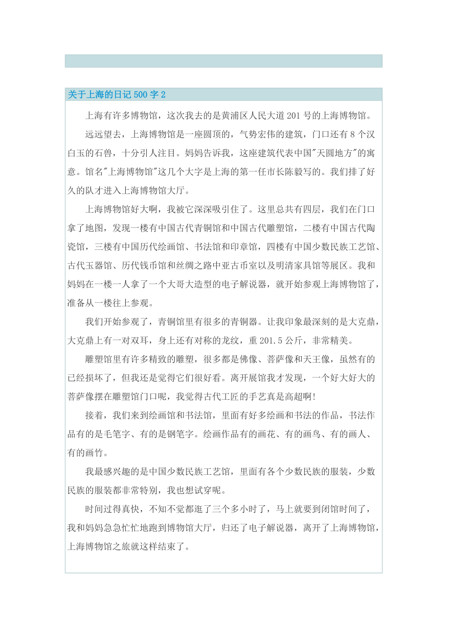 关于上海的日记500字6篇.doc_第2页