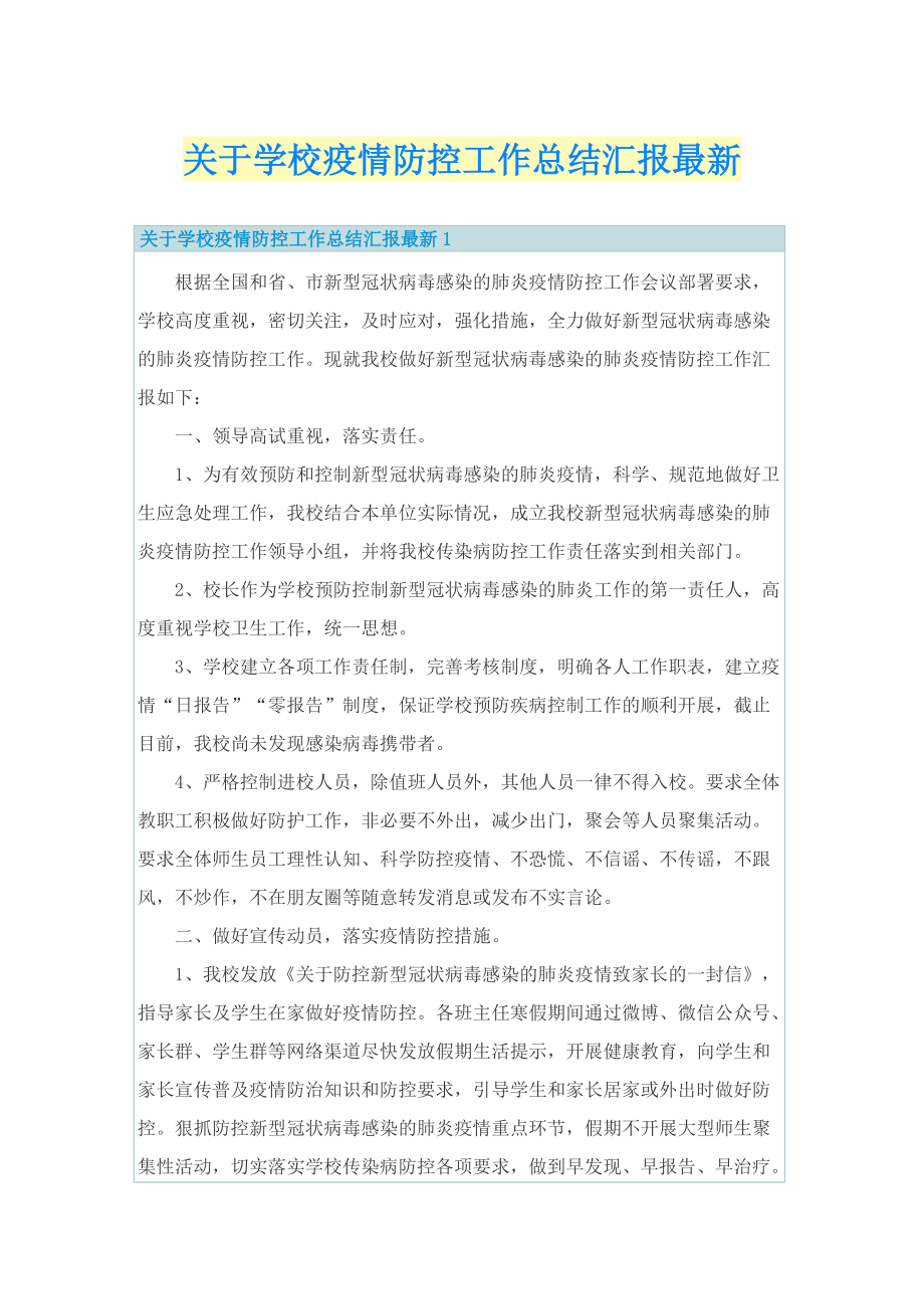 关于学校疫情防控工作总结汇报最新.doc_第1页