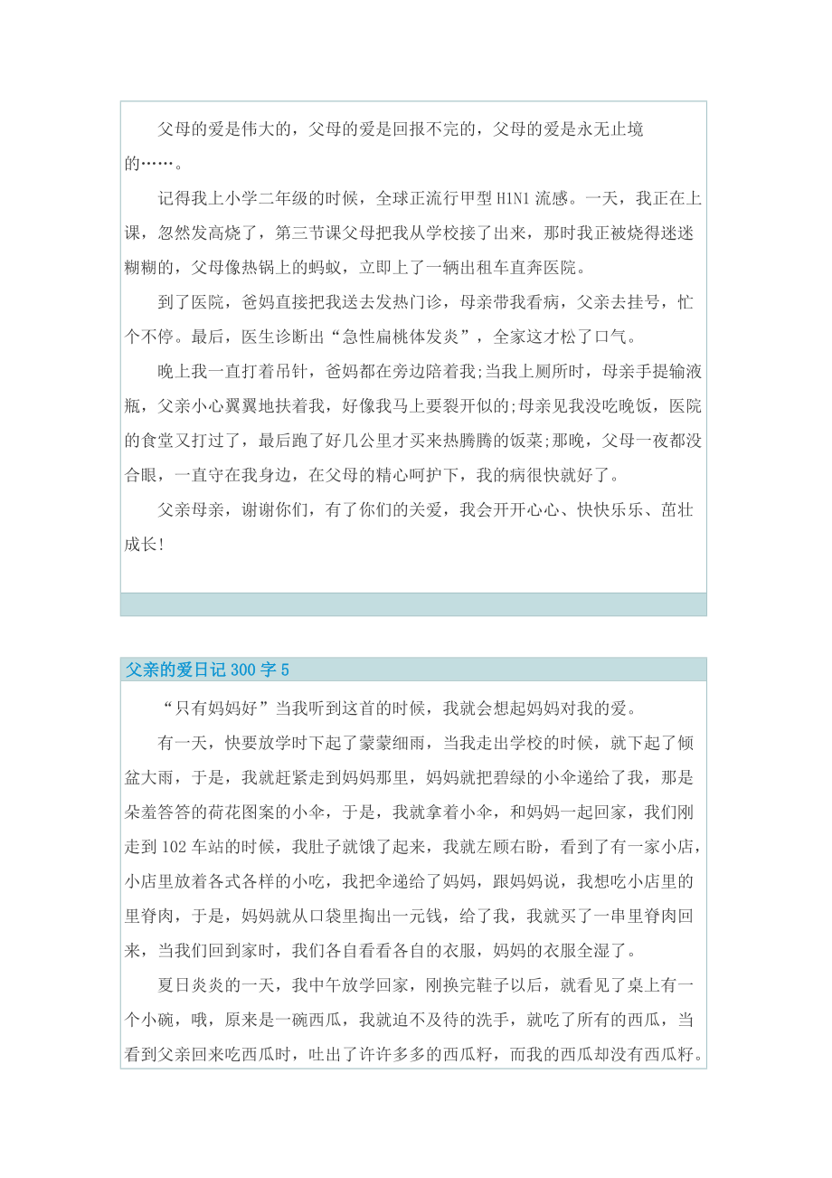 父亲的爱日记300字10篇.doc_第3页