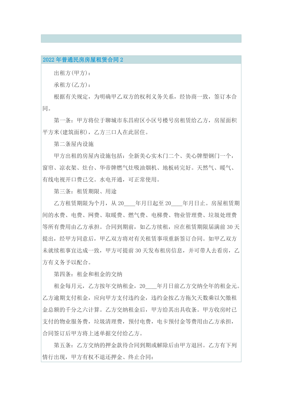 2022年普通民房房屋租赁合同.doc_第2页