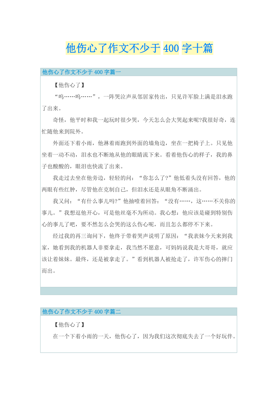 他伤心了作文不少于400字十篇.doc_第1页