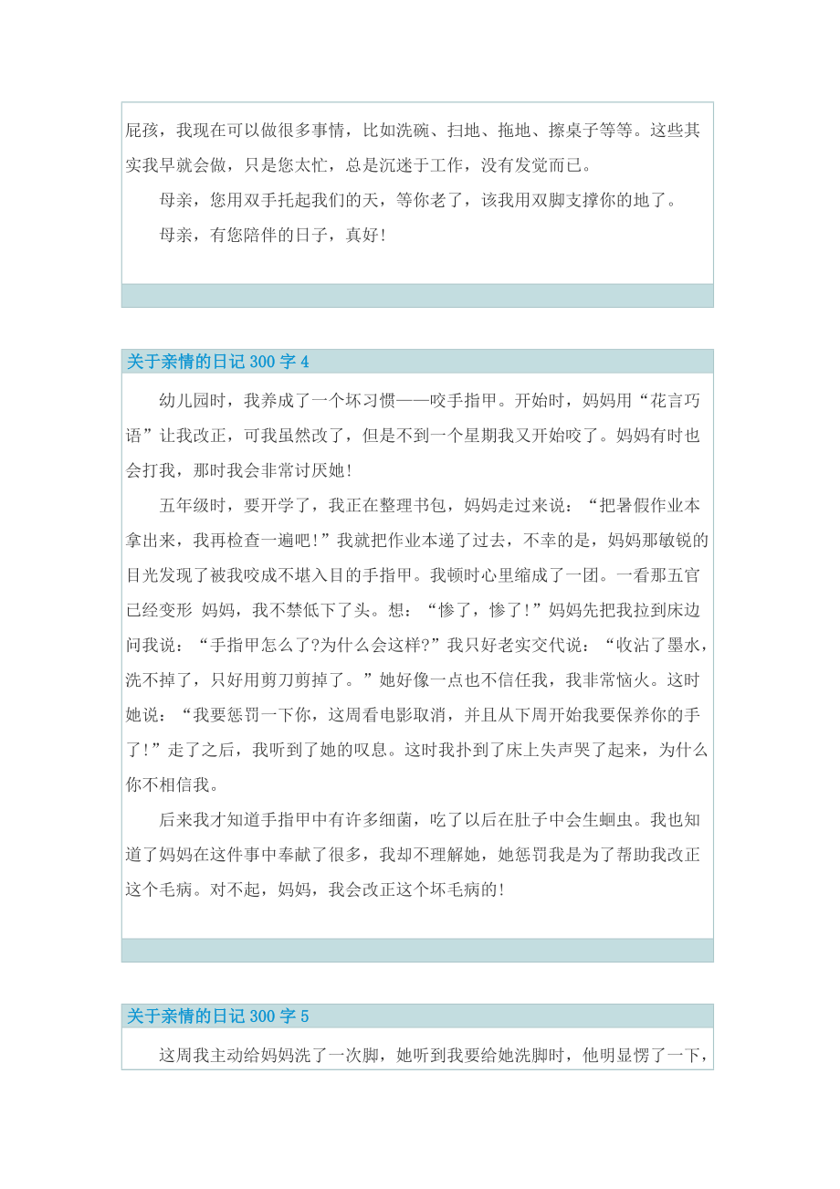 关于亲情的日记300字10篇.doc_第3页