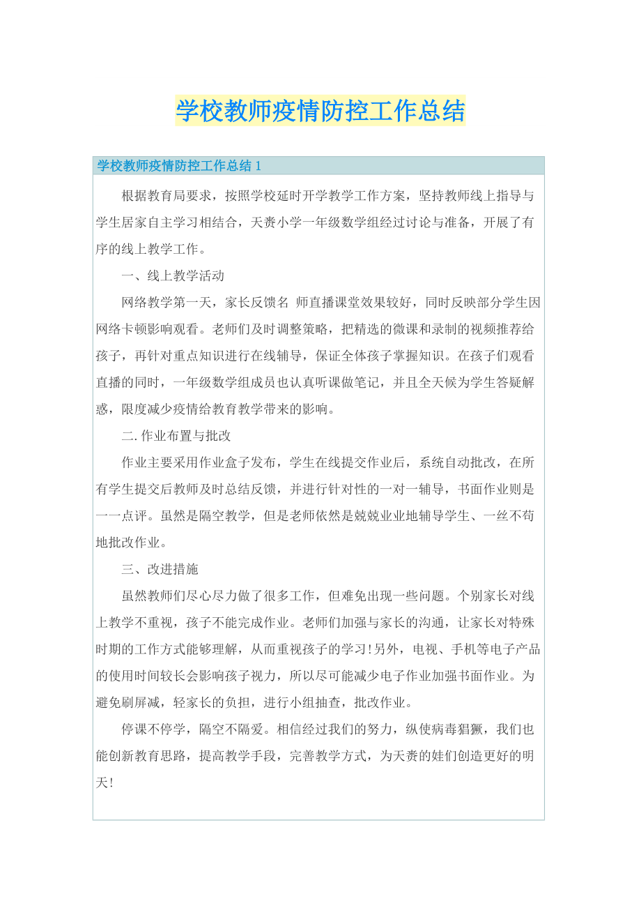 学校教师疫情防控工作总结.doc_第1页