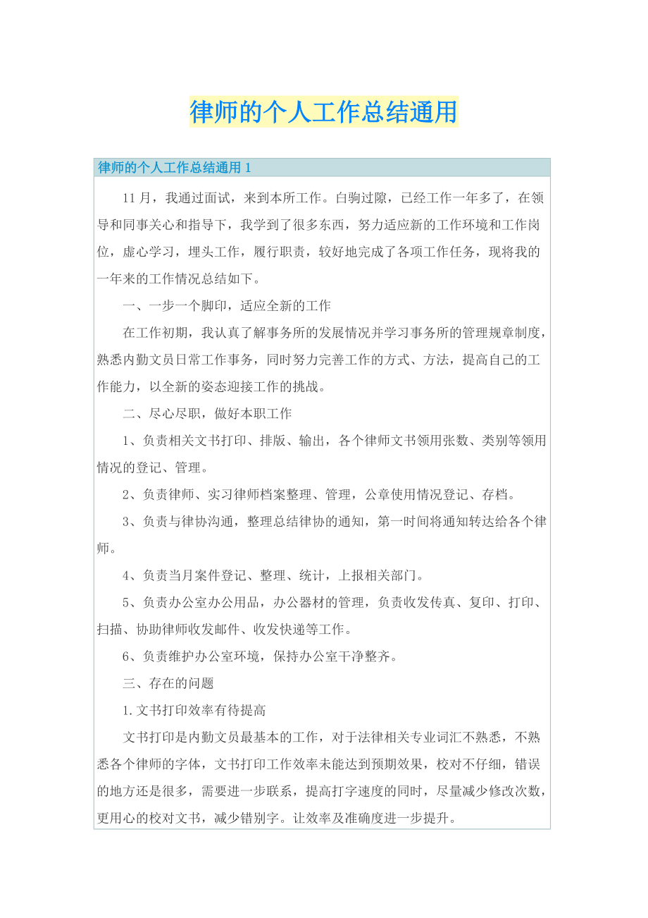 律师的个人工作总结通用.doc_第1页