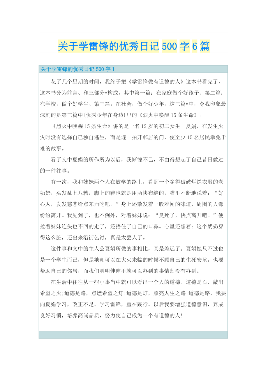 关于学雷锋的优秀日记500字6篇.doc_第1页