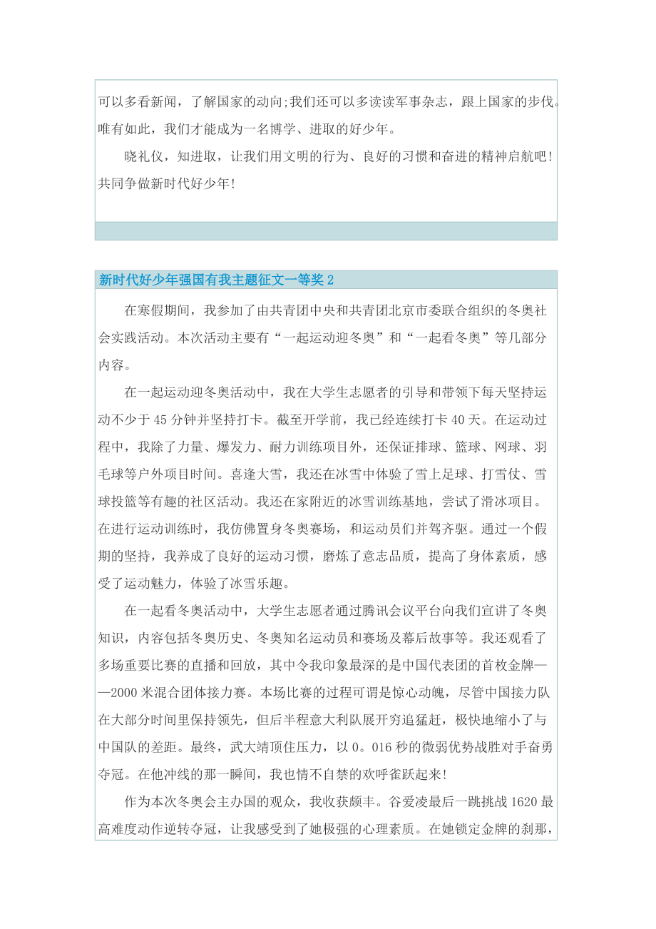 新时代好少年强国有我主题征文一等奖.doc_第2页