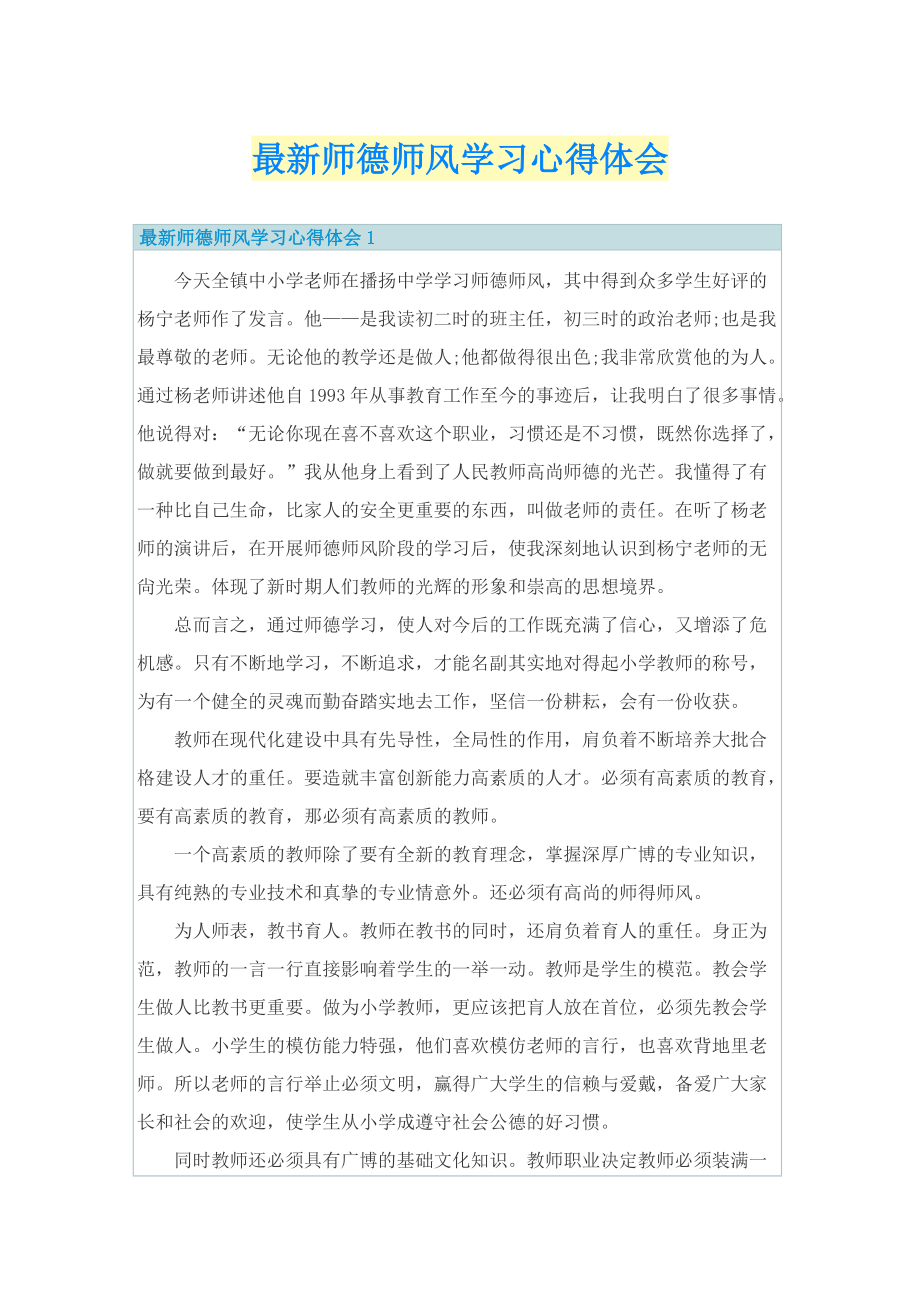 最新师德师风学习心得体会.doc_第1页