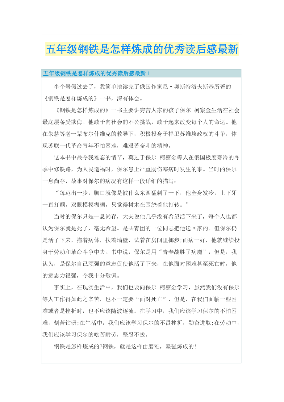 五年级钢铁是怎样炼成的优秀读后感最新.doc_第1页