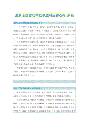 最新全国劳动模范事迹观后感心得10篇.doc