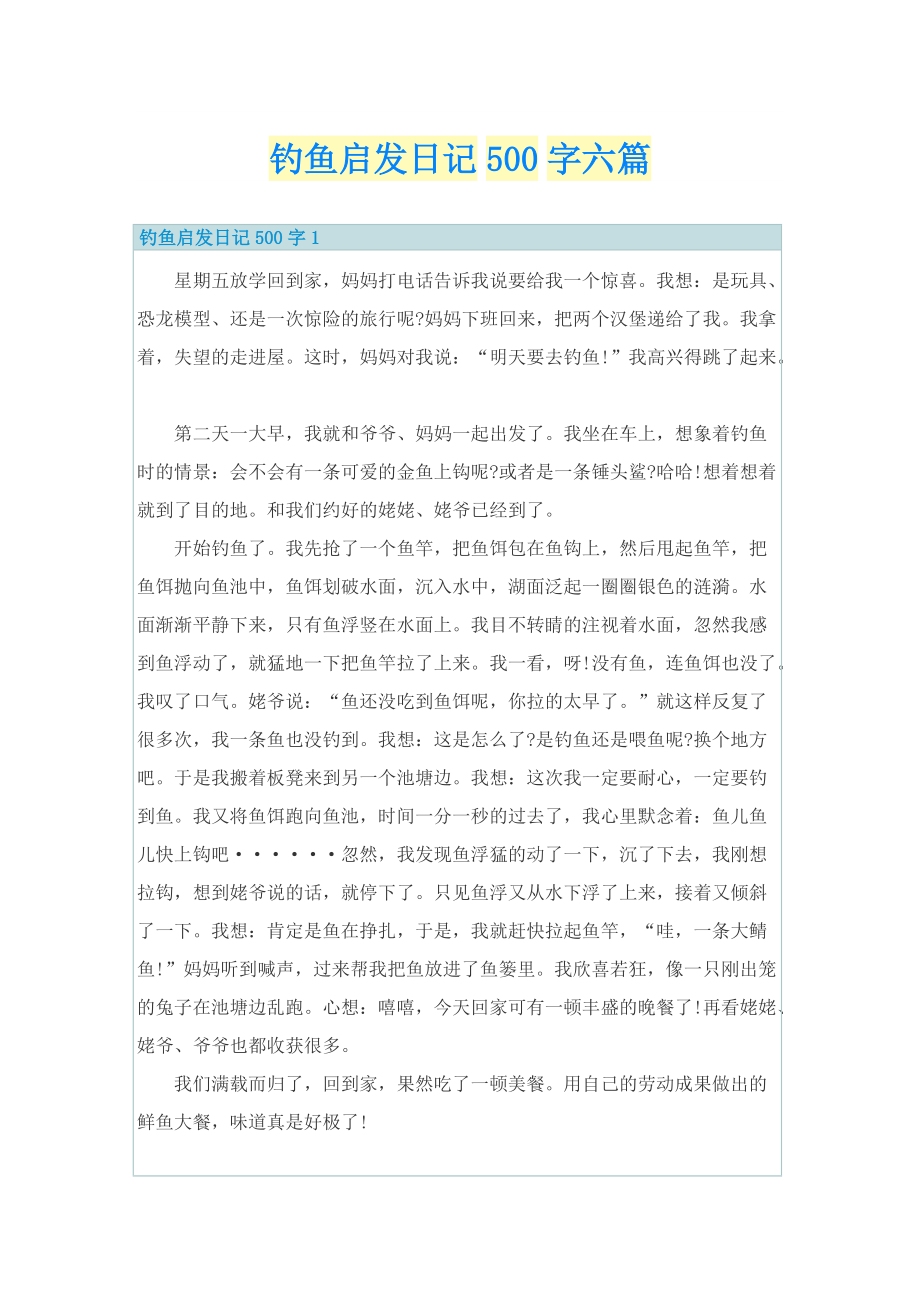 钓鱼启发日记500字六篇.doc_第1页