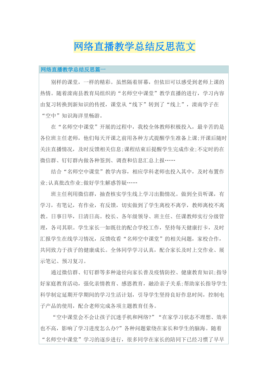 网络直播教学总结反思范文.doc_第1页