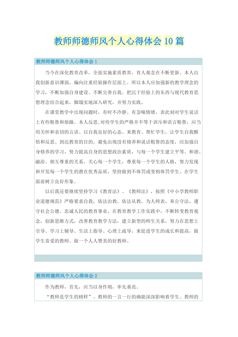 教师师德师风个人心得体会10篇.doc_第1页