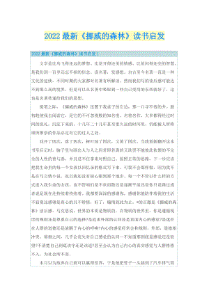 2022最新《挪威的森林》读书启发.doc