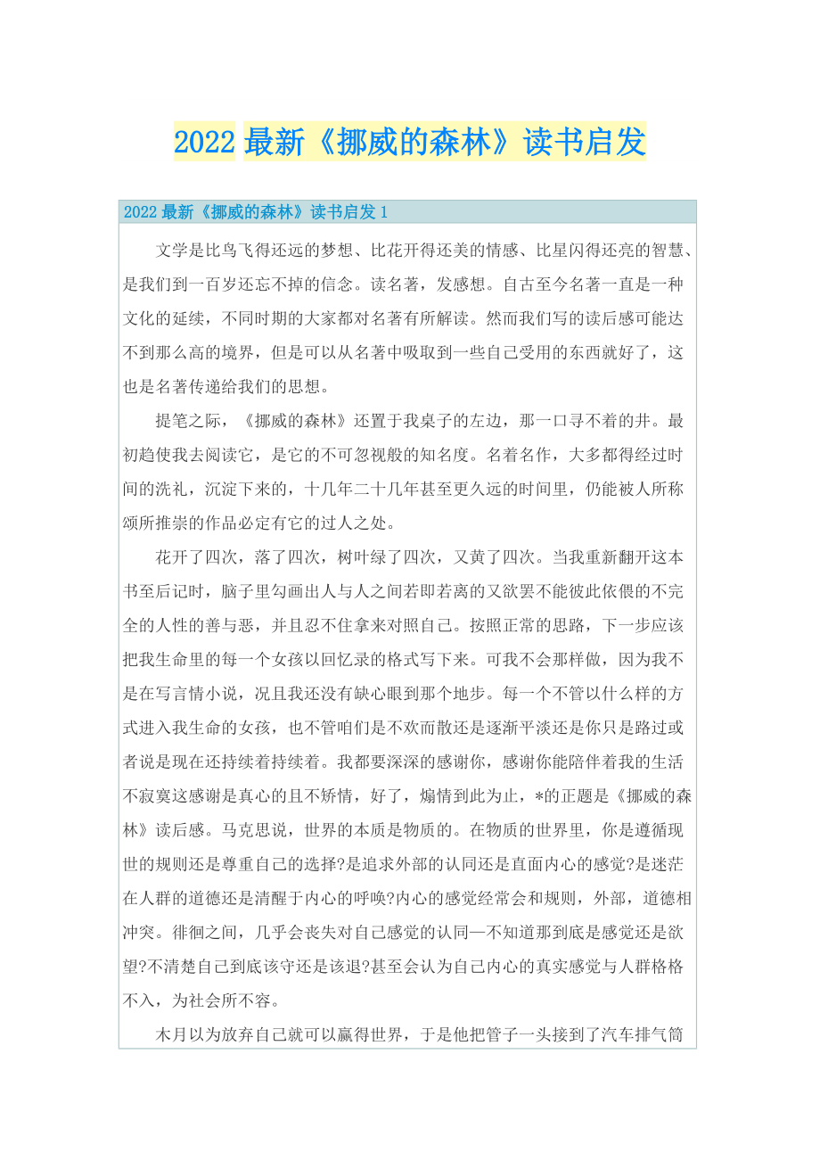 2022最新《挪威的森林》读书启发.doc_第1页