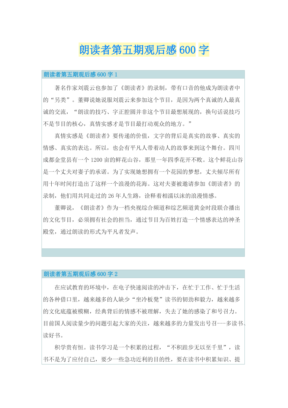 朗读者第五期观后感600字.doc_第1页