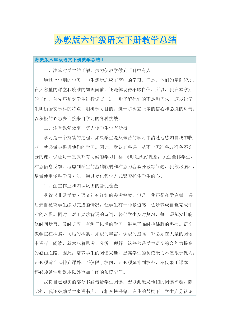 苏教版六年级语文下册教学总结.doc_第1页