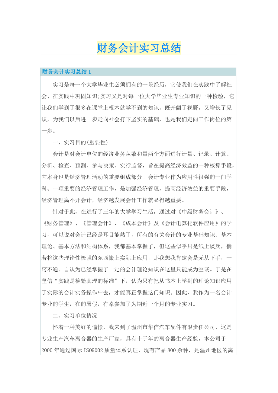 财务会计实习总结.doc_第1页