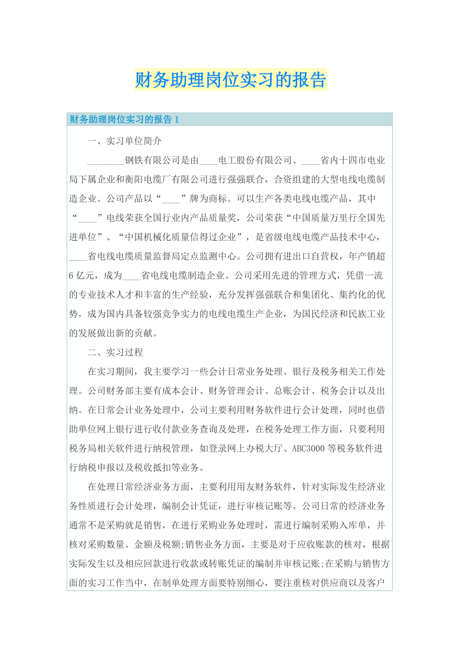 财务助理岗位实习的报告.doc_第1页