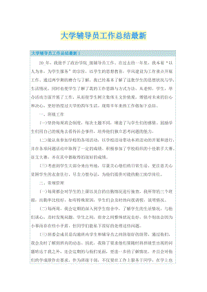 大学辅导员工作总结最新.doc