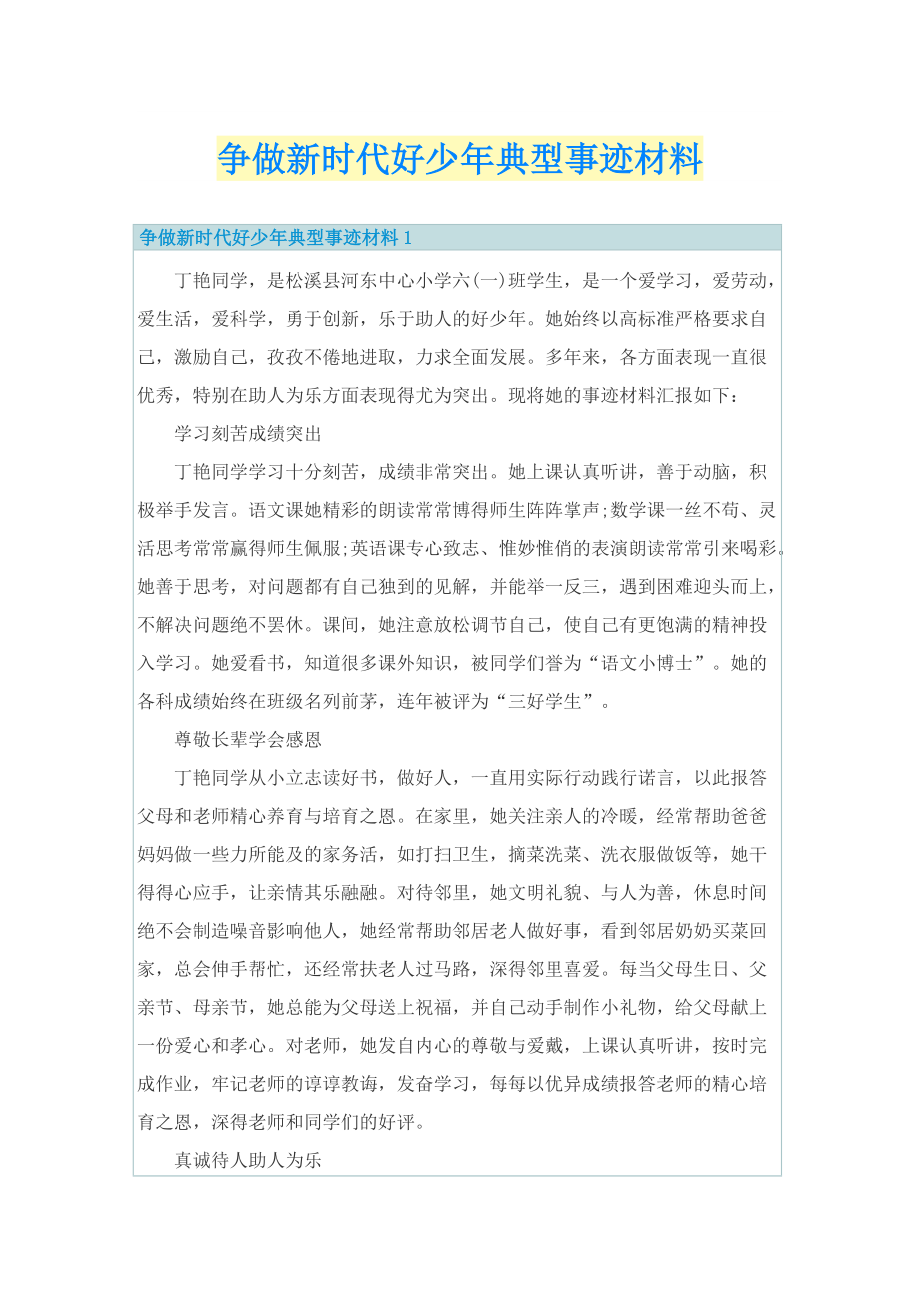 争做新时代好少年典型事迹材料.doc_第1页