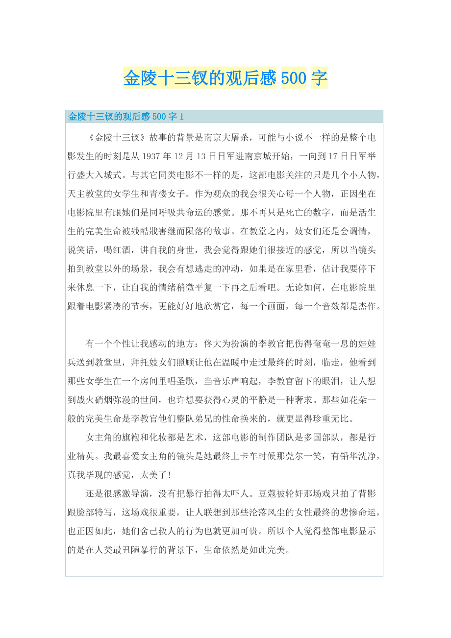 金陵十三钗的观后感500字.doc_第1页