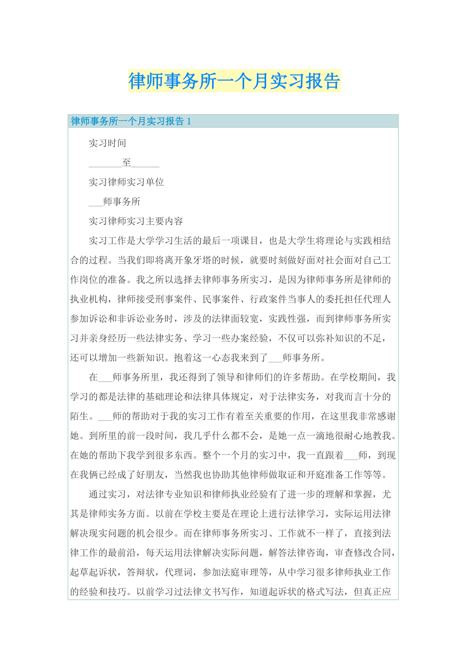 律师事务所一个月实习报告.doc_第1页