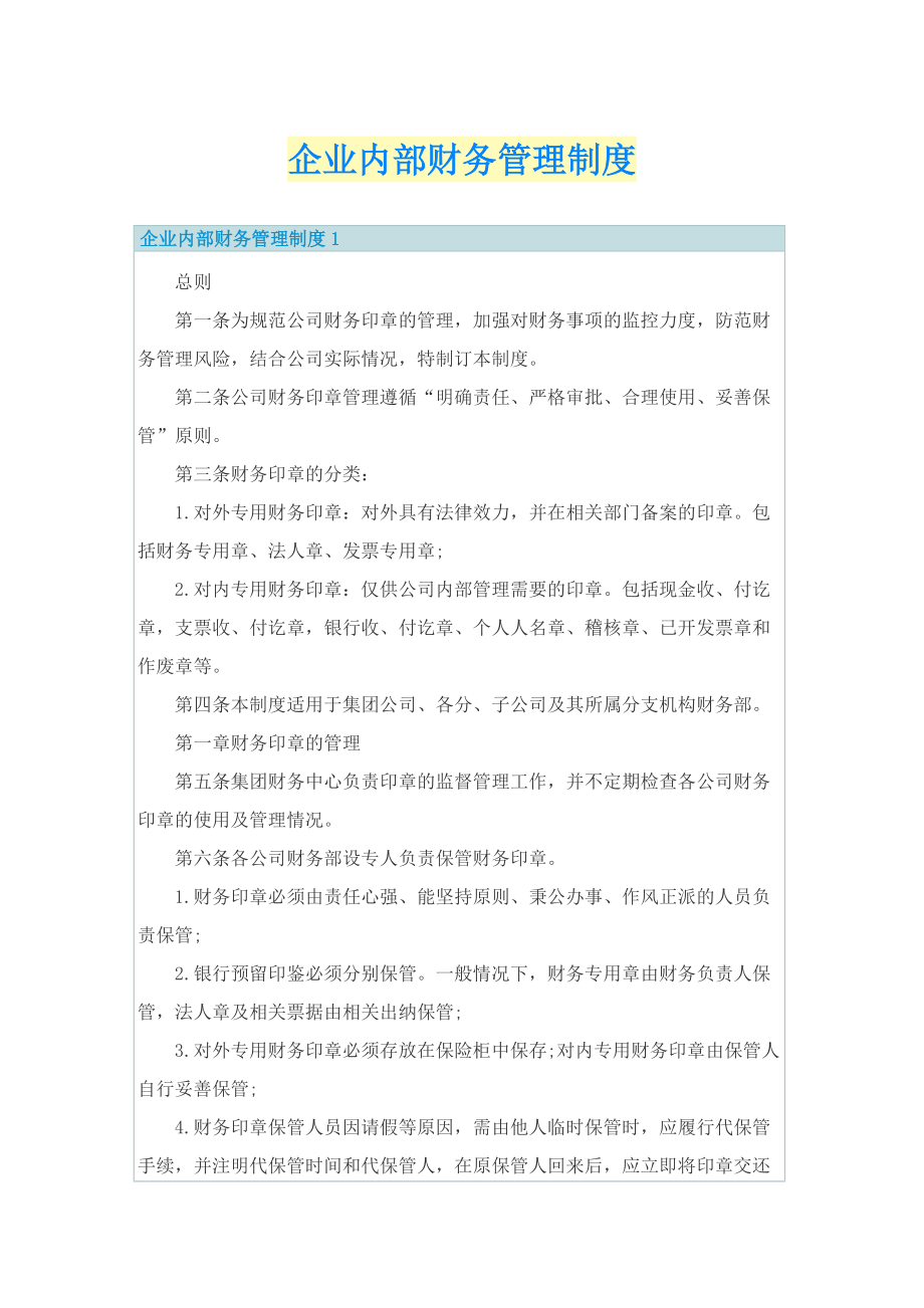 企业内部财务管理制度.doc_第1页