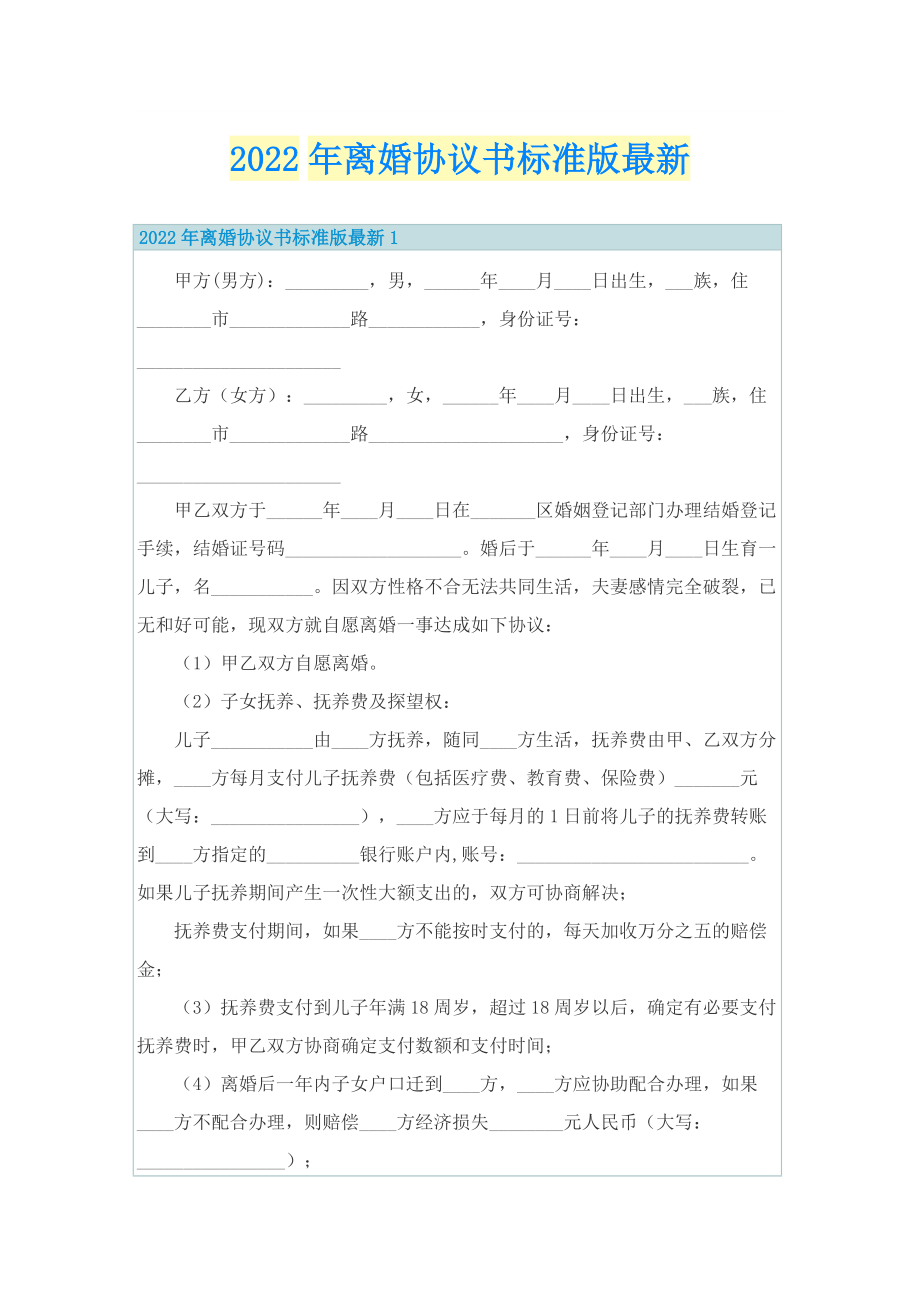 2022年离婚协议书标准版最新.doc_第1页